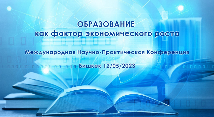 International Conference «Education as a factor of economic growth» (May 12, 2023)